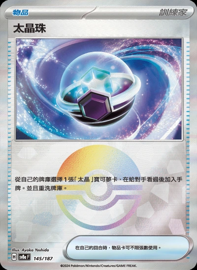 太晶珠
