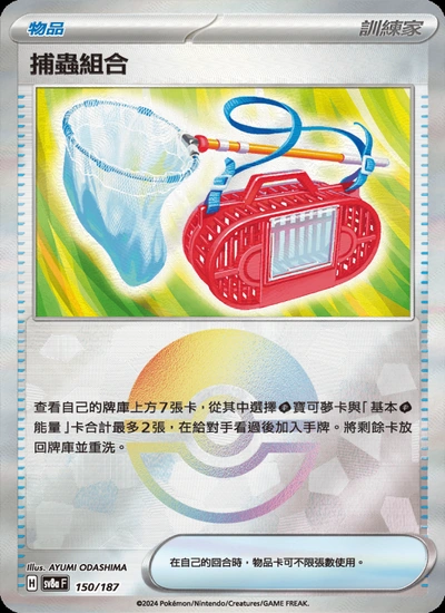 捕蟲組合