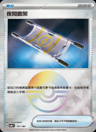 夜間擔架