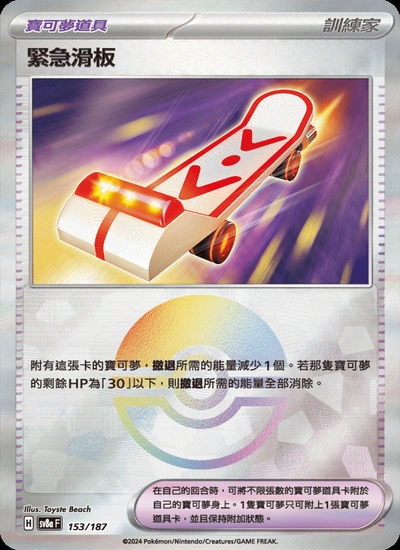 緊急滑板