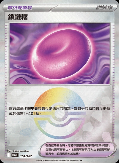鎖鏈糬