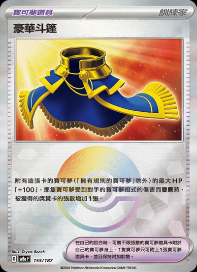 豪華斗篷