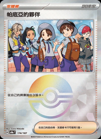 帕底亞的夥伴