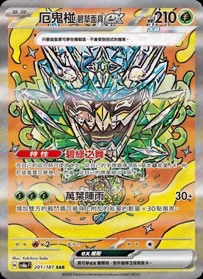 厄鬼椪 碧草面具ex