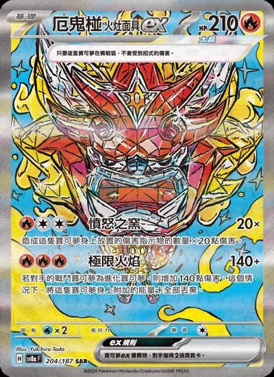 厄鬼椪 火灶面具ex