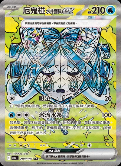 厄鬼椪 水井面具ex