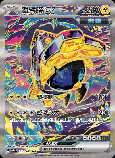 鐵臂膀ex