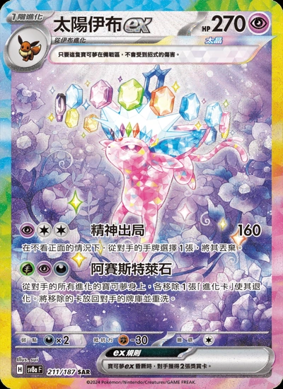 太陽伊布ex