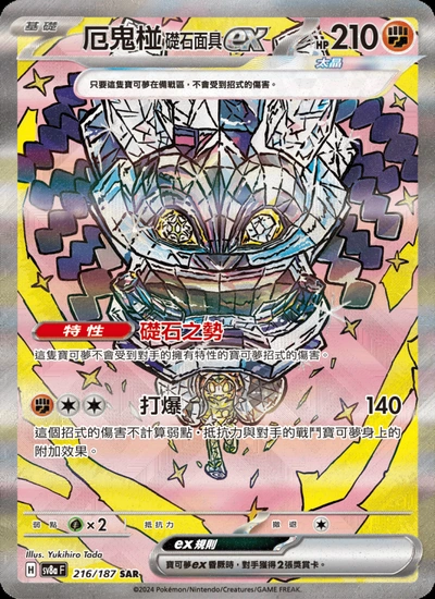 厄鬼椪 礎石面具ex