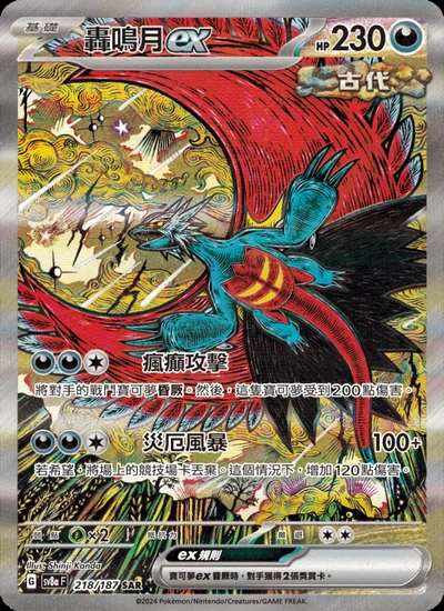 轟鳴月ex