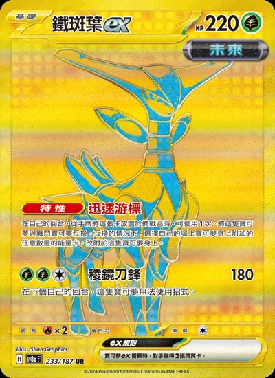 鐵斑葉ex
