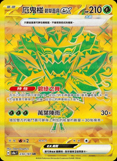 厄鬼椪 碧草面具ex