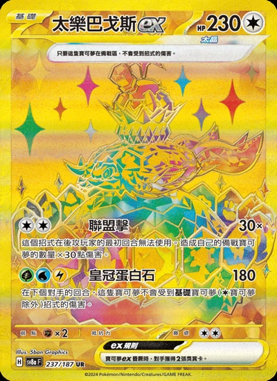 太樂巴戈斯ex