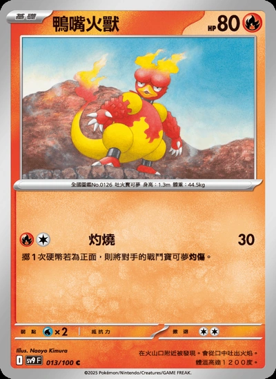 鴨嘴火獸