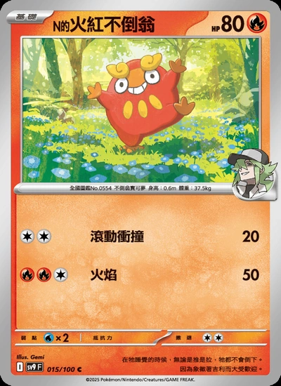 N的火紅不倒翁