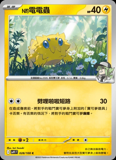 N的電電蟲