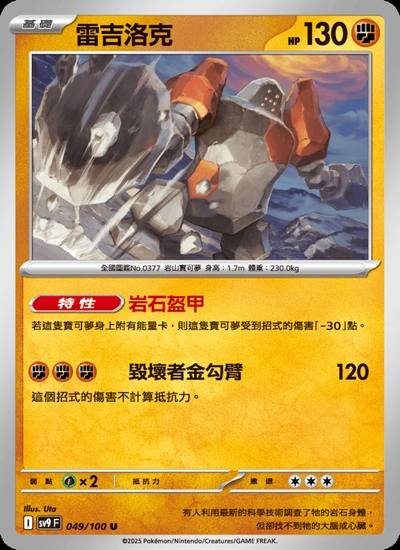 雷吉洛克