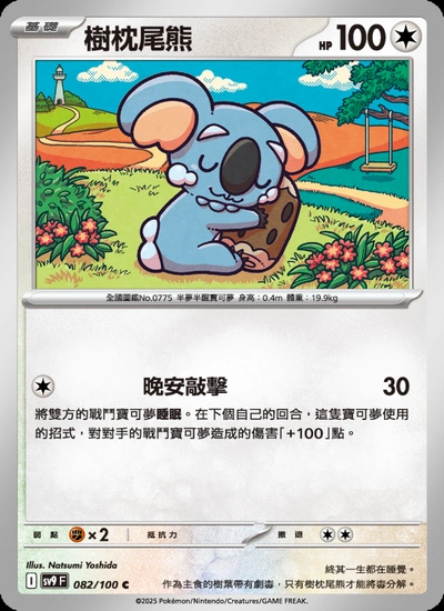 樹枕尾熊