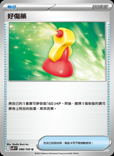 好傷藥