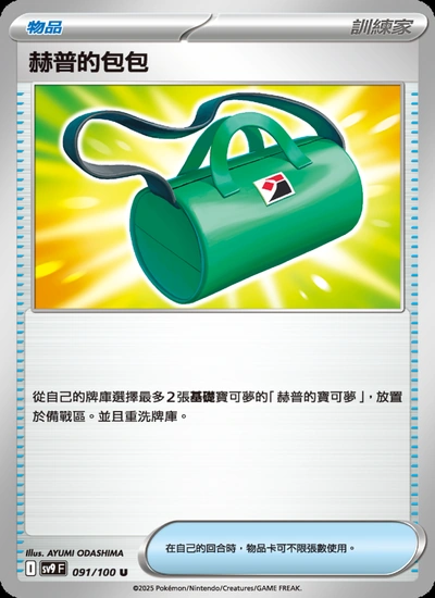 赫普的包包