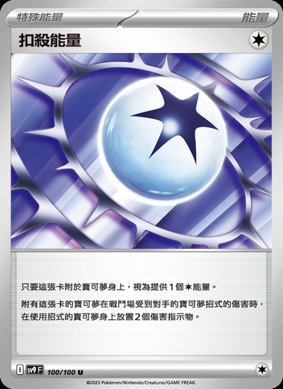 扣殺能量