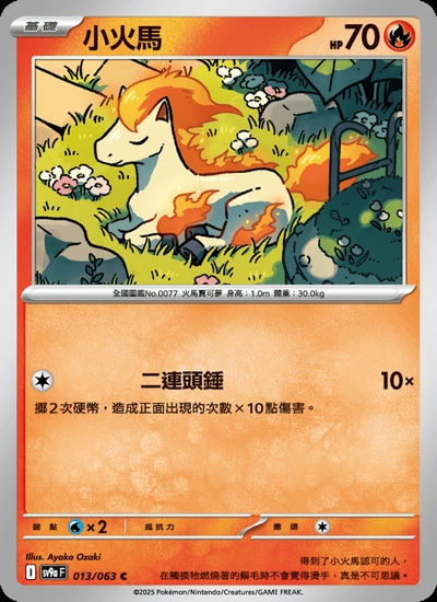 小火馬