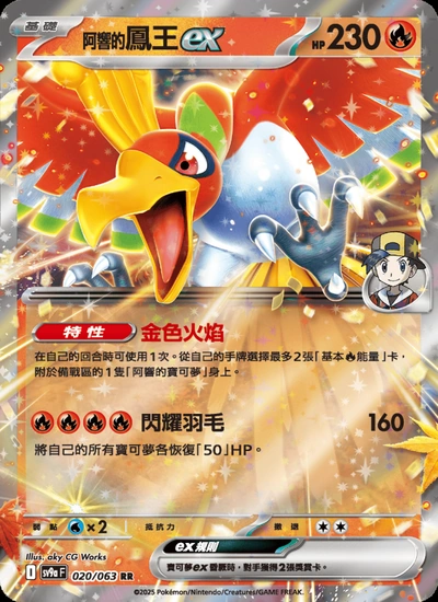 <阿響的>鳳王ex
