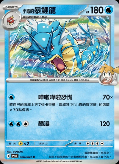 <小霞的>暴鯉龍