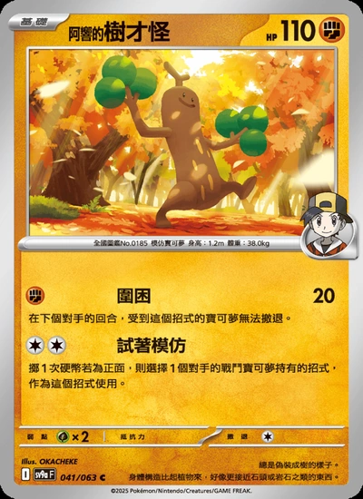 <阿響的>樹才怪