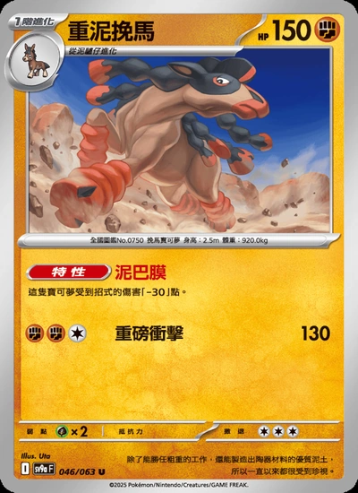 重泥挽馬