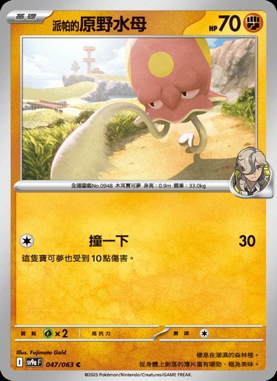 <派帕的>原野水母
