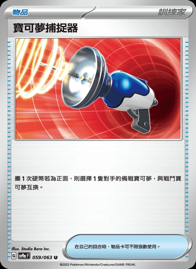 寶可夢捕捉器