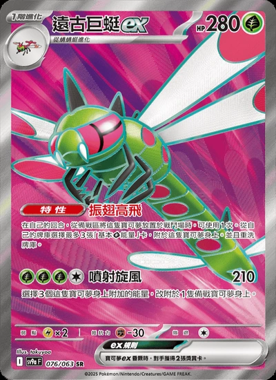 遠古巨蜓ex