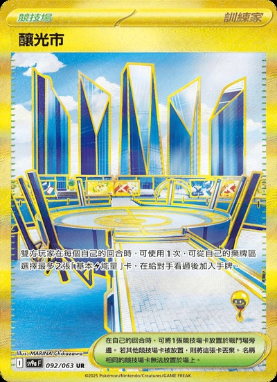釀光市