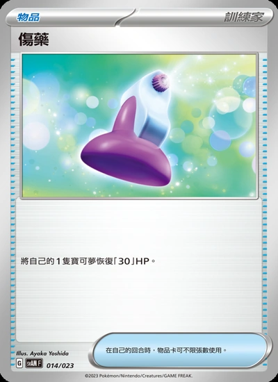 傷藥