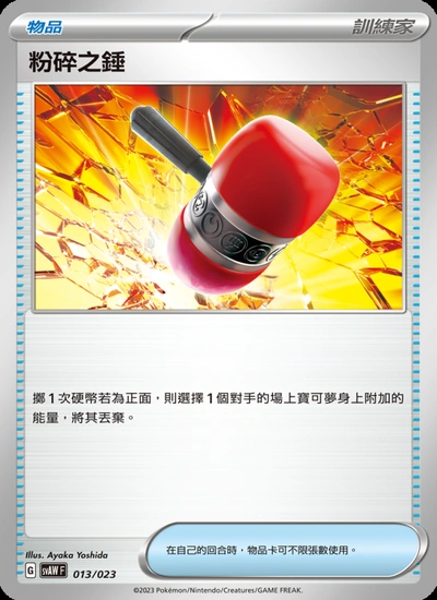 粉碎之錘