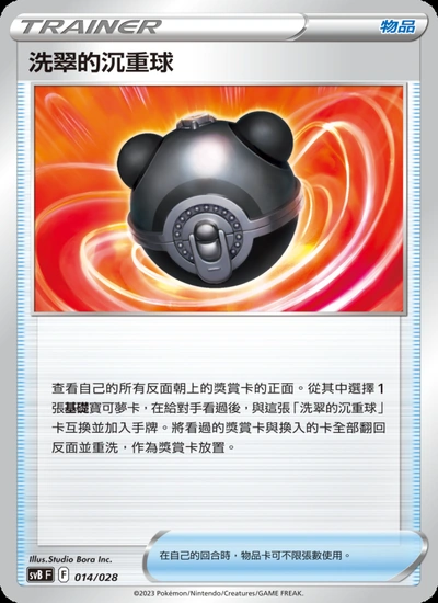 洗翠的沉重球