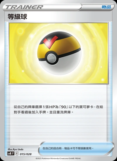 等級球