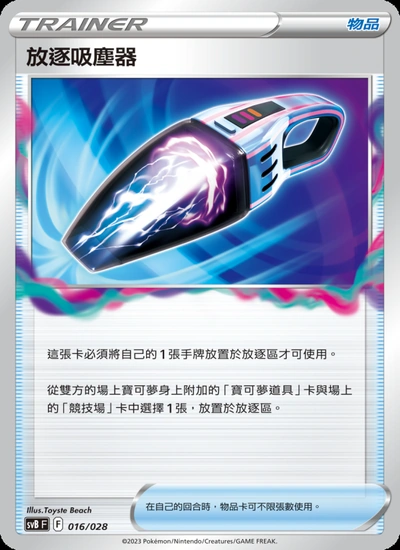 放逐吸塵器