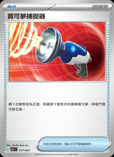 寶可夢捕捉器