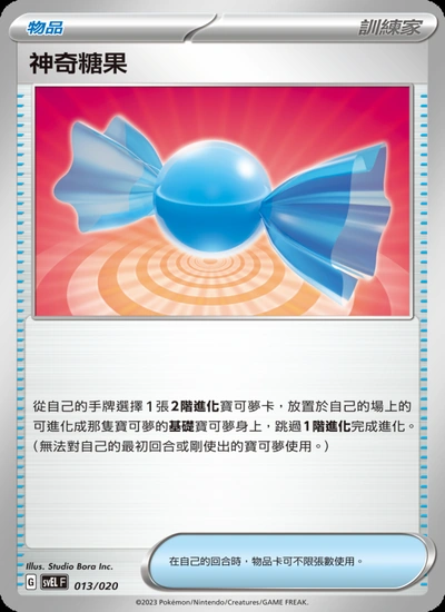 神奇糖果