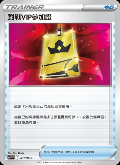 對戰VIP參加證