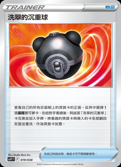 洗翠的沉重球