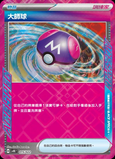 大師球
