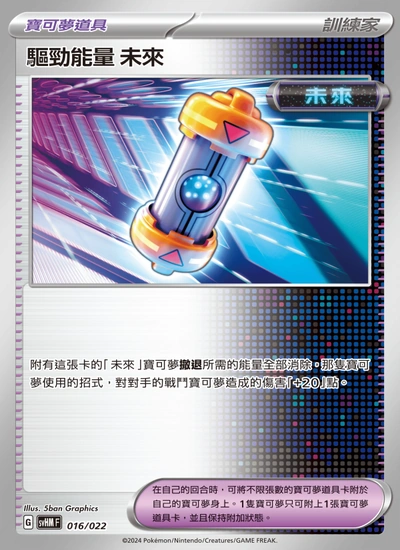 驅勁能量 未來